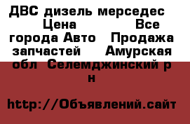 ДВС дизель мерседес 601 › Цена ­ 10 000 - Все города Авто » Продажа запчастей   . Амурская обл.,Селемджинский р-н